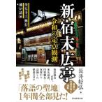 新宿末広亭 令和の定点観測 / 長井好弘  〔本〕