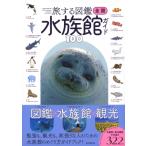 全国水族館ガイド100 旅する図鑑シリーズ / 本村浩之  〔本〕