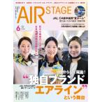 AIR STAGE ( воздушный stage ) 2026 год 6 месяц номер / AIR STAGE редактирование часть ( журнал )