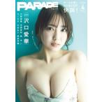 PARADE 2026春号【表紙：沢口愛華】 / 小学館  〔ムック〕