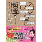 子どもも大人も遊びながら頭がよくなる　哲学すごろく / 小川仁志  〔本〕