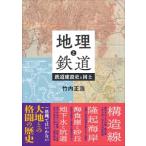 地理と鉄道 鉄道建設史と国土 / 竹内正浩  〔本〕