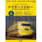 新幹線電気軌道総合試験車 ドクターイエロー / 新幹線ex編集部  〔ムック〕