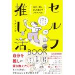 セルフ推し活BOOK -自分=推しとして過ごすアイデア36- / ワダシノブ  〔本〕