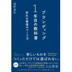 ブランディング1年目の教科書 売れる価値のつくり方 / 浅野恭弘  〔本〕