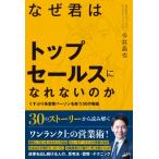 なぜ君はトップセールスになれないのか くすぶり系営業パーソンを救う30の物語 / 今井晶也  〔本〕