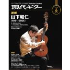 現代ギター 2026年 6月号 / 現代ギター編集部  〔雑誌〕