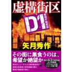 虚構街区 D1警視庁暗殺部 祥伝社文庫 / 矢月秀作  〔文庫〕