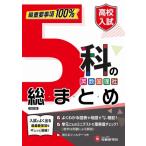 高校入試5科の総まとめ 最重要事項100% / 高校入試問題研究会  〔全集・双書〕