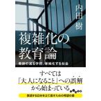 複雑化の教育論 教師の減る学校、単純化する社会 だいわ文庫 / 内田樹 ウチダタツル  〔文庫〕