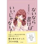 ないなら書けばいいじゃない! / 宮田愛萌  〔本〕