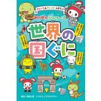 ぜんいち  &  マイッキーとまなぶ まいぜんシスターズの世界の国ぐに / 井田仁康  〔本〕