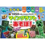 1日5分でミッションクリア! マインクラフトであそぼ! / マイクラ  〔本〕