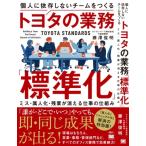 個人に依存しないチームをつくるトヨタの業務「標準化」 ミス・属人化・残業が消える仕事の仕組み / 藤澤俊