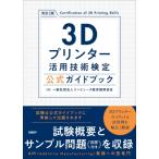 3Dプリンター活用技術検定公式ガイドブック 改訂2版 / コンピュータ教育振興協会  〔本〕