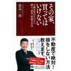 その家、買ってはいけない 不動産屋が言わない、購入、投資、相続の真実 PHP新書 / 滝島一統  〔新書〕