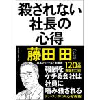 殺されない社長の心得 / 藤田田  〔本〕