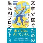 文章で「効率的に」稼ぎたい人のための 生成AIプロンプト入門 / しげぞう  〔本〕