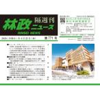 林政ニュース 第771号 / 林政ニュース編集部  〔本〕
