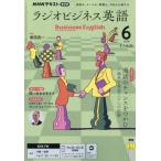 NHKラジオ ビジネス英語 2026年 6月号 NHKテキスト / NHKラジオ 実践ビジネス英語  〔雑誌〕
