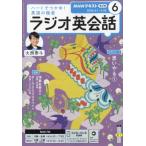 NHKラジオ ラジオ英会話 2026年 6月号 NHKテキスト / NHKラジオ ラジオ英会話  〔雑誌〕