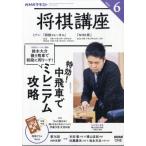 NHK 将棋講座 2026年 6月号 / NHK将棋講座  〔雑誌〕