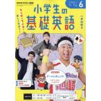 NHKラジオ 小学生の基礎英語 2026年 6月号 NHKテキスト / NHKラジオ 小学生の基礎英語  〔雑誌〕