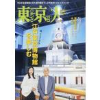 東京人 2026年 6月号 / 東京人編集部  〔雑誌〕