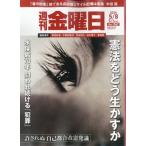 週刊 金曜日 2026年 5月 8日合併号 / 週刊金曜日編集部  〔雑誌〕