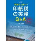 間違うと痛い!! 印紙税の実務Q  &  A 四訂版 / 山端美?  〔本〕