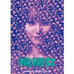 禍禍女 [DVD]  〔DVD〕