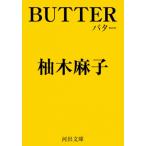 BUTTER 河出文庫 / 柚木麻子  〔文庫〕