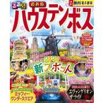 るるぶ ハウステンボス るるぶ情報版 / るるぶ編集部  〔ムック〕
