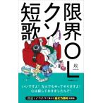 限界OLクソ短歌 / 埃  〔本〕