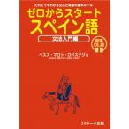 ゼロからスタート スペイン語 文法入門編 音声DL版 / ヘスス・マロト・ロペステジョ  〔本〕