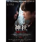 神社 悪魔のささやき デラックス版 DVD  〔DVD〕