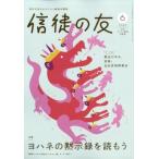 信徒の友 2026年 6月号 / 信徒の友編集部  〔雑誌〕