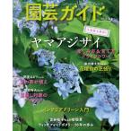園芸ガイド 2026年 6月号 / 園芸ガイド編集部  〔雑誌〕