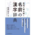 実例で読み解く　名前の漢字辞典 / 笹原宏之  〔辞書・辞典〕