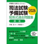 伊藤塾 合格セレクション 司法試験・予備試験 短答式過去問題集 民法 2026 / 伊藤真  〔全集・双書〕