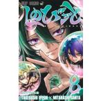 しのびごと 8 ジャンプコミックス / みたらし三大  〔コミック〕
