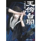 天傍台閣 5 ジャンプコミックス / 弓庭史路  〔コミック〕