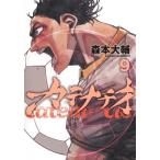 カテナチオ 9 ヤングジャンプコミックス / 森本大輔  〔コミック〕