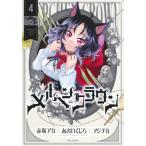 メルヘンクラウン 4 ヤングジャンプコミックス / 赤坂アカ×あおいくじら×アジチカ  〔コミック〕
