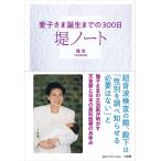堤ノート 愛子さま誕生までの300日 / 小学館  〔本〕