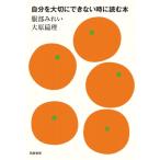 自分を大切にできない時に読む本 / 服部みれい  〔本〕