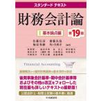 財務会計論 1 基本論点編 スタンダードテキスト / 佐藤信彦  〔本〕