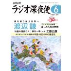 ラジオ深夜便 2026年 6月号 / ラジオ深夜便編集部  〔雑誌〕