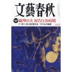 文藝春秋 2026年 6月号 / 文藝春秋編集部  〔雑誌〕