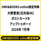 《HMV & BOOKS online限定特典：大野愛実（日向坂46）ポストカードB》アップトゥボーイ 2026年 7月号 / アップトゥボ